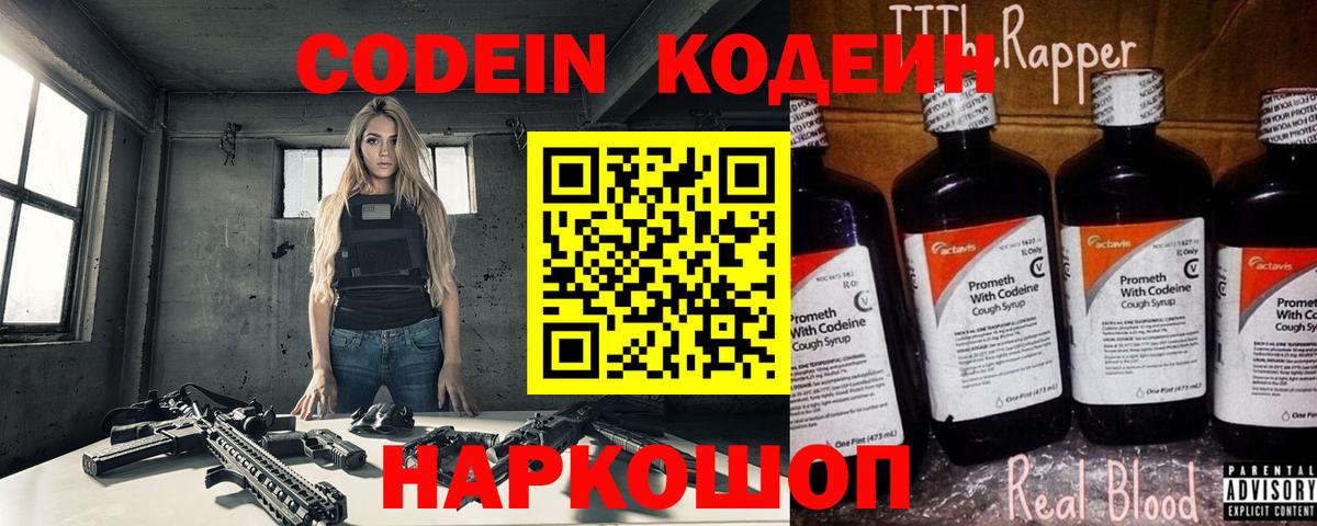 Кодеин Purple Drank Заречный